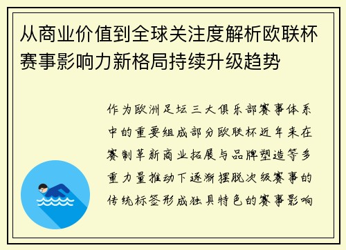 从商业价值到全球关注度解析欧联杯赛事影响力新格局持续升级趋势 从商业价值到全球关注度解析欧联杯赛事影响力新格局持续升级趋势