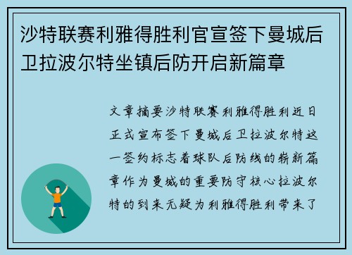 沙特联赛利雅得胜利官宣签下曼城后卫拉波尔特坐镇后防开启新篇章 沙特联赛利雅得胜利官宣签下曼城后卫拉波尔特坐镇后防开启新篇章