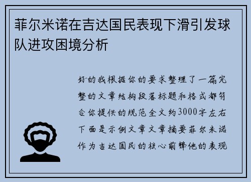 菲尔米诺在吉达国民表现下滑引发球队进攻困境分析 菲尔米诺在吉达国民表现下滑引发球队进攻困境分析