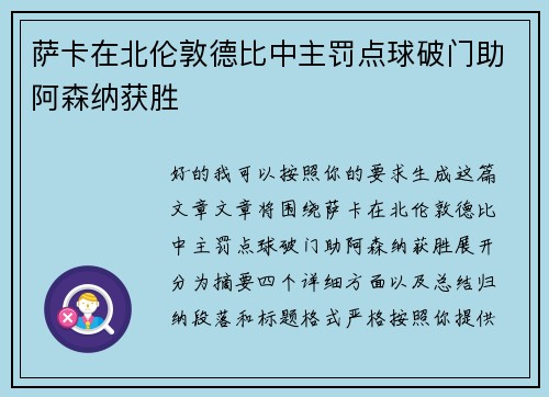 萨卡在北伦敦德比中主罚点球破门助阿森纳获胜 萨卡在北伦敦德比中主罚点球破门助阿森纳获胜