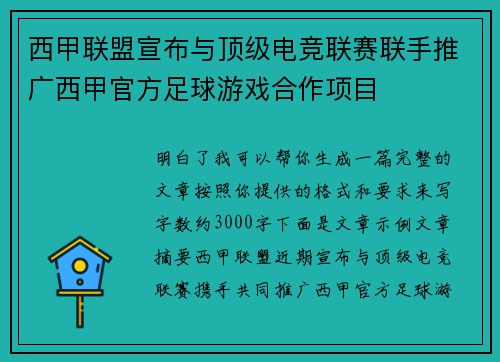 西甲联盟宣布与顶级电竞联赛联手推广西甲官方足球游戏合作项目 西甲联盟宣布与顶级电竞联赛联手推广西甲官方足球游戏合作项目