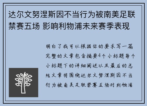 达尔文努涅斯因不当行为被南美足联禁赛五场 影响利物浦未来赛季表现 达尔文努涅斯因不当行为被南美足联禁赛五场 影响利物浦未来赛季表现