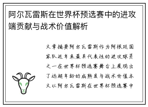 阿尔瓦雷斯在世界杯预选赛中的进攻端贡献与战术价值解析 阿尔瓦雷斯在世界杯预选赛中的进攻端贡献与战术价值解析