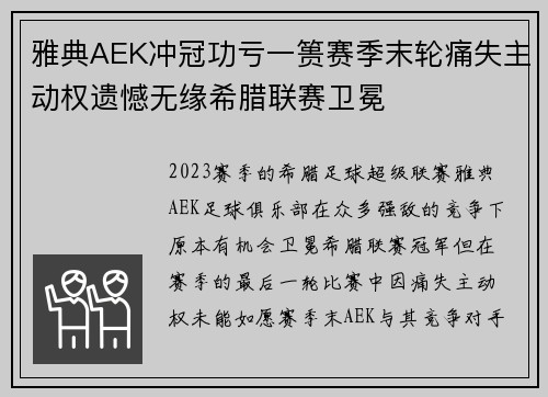 雅典AEK冲冠功亏一篑赛季末轮痛失主动权遗憾无缘希腊联赛卫冕 雅典AEK冲冠功亏一篑赛季末轮痛失主动权遗憾无缘希腊联赛卫冕