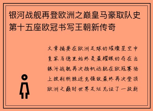 银河战舰再登欧洲之巅皇马豪取队史第十五座欧冠书写王朝新传奇 银河战舰再登欧洲之巅皇马豪取队史第十五座欧冠书写王朝新传奇