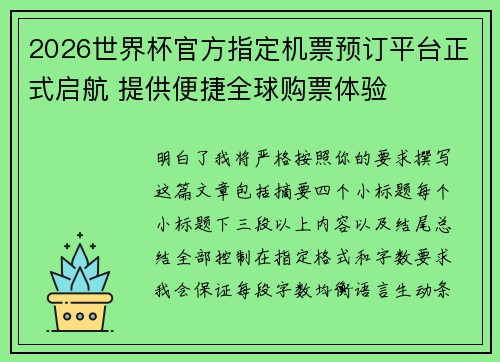 2026世界杯官方指定机票预订平台正式启航 提供便捷全球购票体验 2026世界杯官方指定机票预订平台正式启航 提供便捷全球购票体验