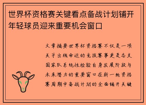 世界杯资格赛关键看点备战计划铺开年轻球员迎来重要机会窗口 世界杯资格赛关键看点备战计划铺开年轻球员迎来重要机会窗口