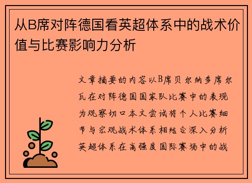 从B席对阵德国看英超体系中的战术价值与比赛影响力分析 从B席对阵德国看英超体系中的战术价值与比赛影响力分析