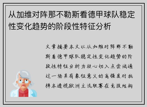 从加维对阵那不勒斯看德甲球队稳定性变化趋势的阶段性特征分析 从加维对阵那不勒斯看德甲球队稳定性变化趋势的阶段性特征分析