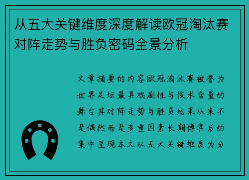 从五大关键维度深度解读欧冠淘汰赛对阵走势与胜负密码全景分析 从五大关键维度深度解读欧冠淘汰赛对阵走势与胜负密码全景分析