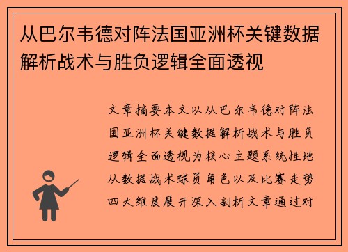 从巴尔韦德对阵法国亚洲杯关键数据解析战术与胜负逻辑全面透视 从巴尔韦德对阵法国亚洲杯关键数据解析战术与胜负逻辑全面透视