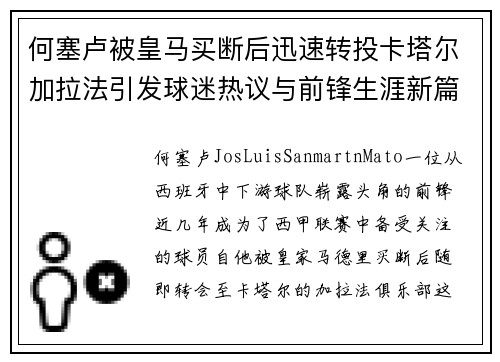 何塞卢被皇马买断后迅速转投卡塔尔加拉法引发球迷热议与前锋生涯新篇 何塞卢被皇马买断后迅速转投卡塔尔加拉法引发球迷热议与前锋生涯新篇