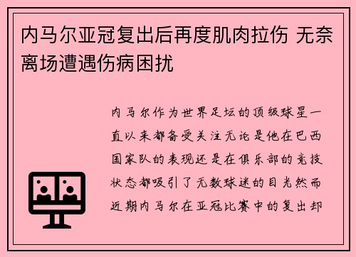 内马尔亚冠复出后再度肌肉拉伤 无奈离场遭遇伤病困扰 内马尔亚冠复出后再度肌肉拉伤 无奈离场遭遇伤病困扰
