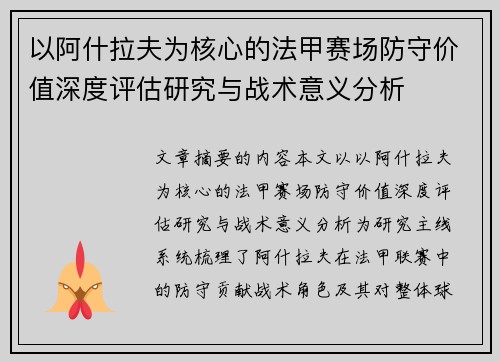 以阿什拉夫为核心的法甲赛场防守价值深度评估研究与战术意义分析 以阿什拉夫为核心的法甲赛场防守价值深度评估研究与战术意义分析