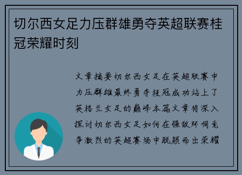 切尔西女足力压群雄勇夺英超联赛桂冠荣耀时刻 切尔西女足力压群雄勇夺英超联赛桂冠荣耀时刻