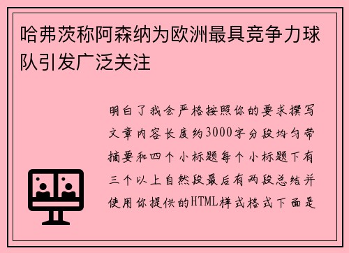 哈弗茨称阿森纳为欧洲最具竞争力球队引发广泛关注 哈弗茨称阿森纳为欧洲最具竞争力球队引发广泛关注