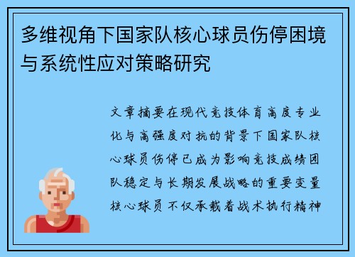 多维视角下国家队核心球员伤停困境与系统性应对策略研究 多维视角下国家队核心球员伤停困境与系统性应对策略研究