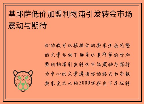 基耶萨低价加盟利物浦引发转会市场震动与期待 基耶萨低价加盟利物浦引发转会市场震动与期待