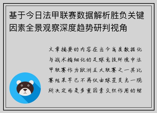 基于今日法甲联赛数据解析胜负关键因素全景观察深度趋势研判视角 基于今日法甲联赛数据解析胜负关键因素全景观察深度趋势研判视角