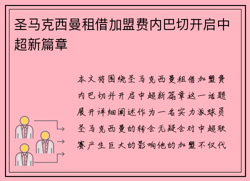 圣马克西曼租借加盟费内巴切开启中超新篇章 圣马克西曼租借加盟费内巴切开启中超新篇章