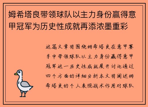 姆希塔良带领球队以主力身份赢得意甲冠军为历史性成就再添浓墨重彩 姆希塔良带领球队以主力身份赢得意甲冠军为历史性成就再添浓墨重彩