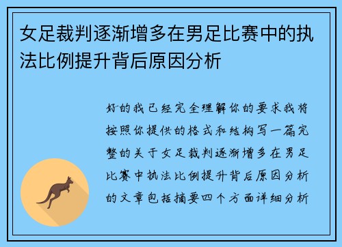 女足裁判逐渐增多在男足比赛中的执法比例提升背后原因分析 女足裁判逐渐增多在男足比赛中的执法比例提升背后原因分析