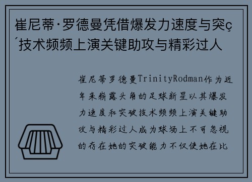 崔尼蒂·罗德曼凭借爆发力速度与突破技术频频上演关键助攻与精彩过人 崔尼蒂·罗德曼凭借爆发力速度与突破技术频频上演关键助攻与精彩过人