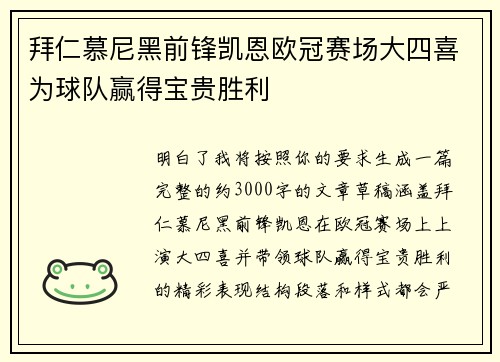 拜仁慕尼黑前锋凯恩欧冠赛场大四喜为球队赢得宝贵胜利