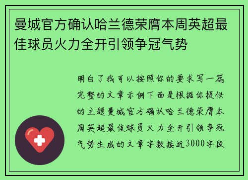 曼城官方确认哈兰德荣膺本周英超最佳球员火力全开引领争冠气势