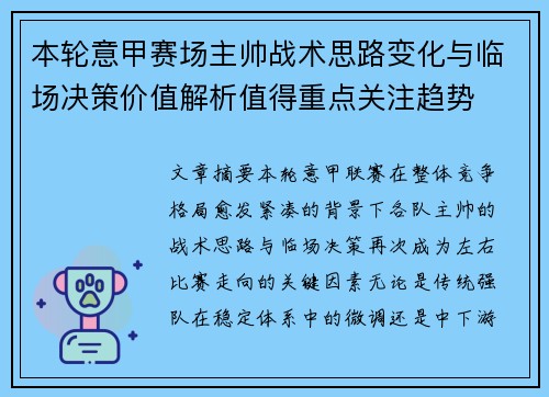 本轮意甲赛场主帅战术思路变化与临场决策价值解析值得重点关注趋势 本轮意甲赛场主帅战术思路变化与临场决策价值解析值得重点关注趋势