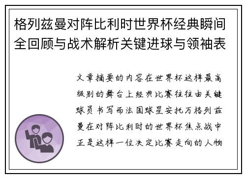 格列兹曼对阵比利时世界杯经典瞬间全回顾与战术解析关键进球与领袖表现 格列兹曼对阵比利时世界杯经典瞬间全回顾与战术解析关键进球与领袖表现