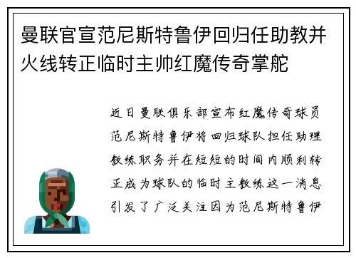 曼联官宣范尼斯特鲁伊回归任助教并火线转正临时主帅红魔传奇掌舵 曼联官宣范尼斯特鲁伊回归任助教并火线转正临时主帅红魔传奇掌舵