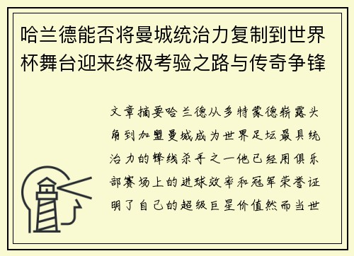 哈兰德能否将曼城统治力复制到世界杯舞台迎来终极考验之路与传奇争锋 哈兰德能否将曼城统治力复制到世界杯舞台迎来终极考验之路与传奇争锋
