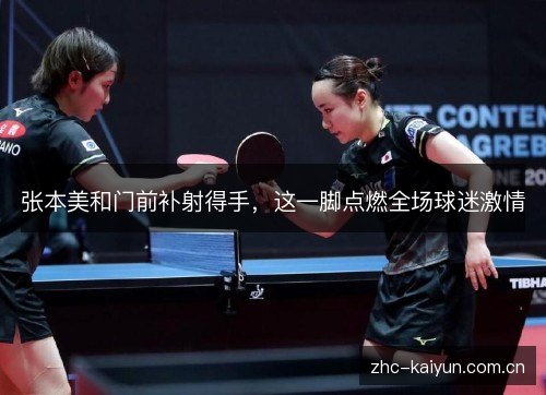 张本美和门前补射得手,这一脚点燃全场球迷激情 张本美和门前补射得手,这一脚点燃全场球迷激情