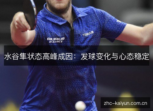 水谷隼状态高峰成因：发球变化与心态稳定