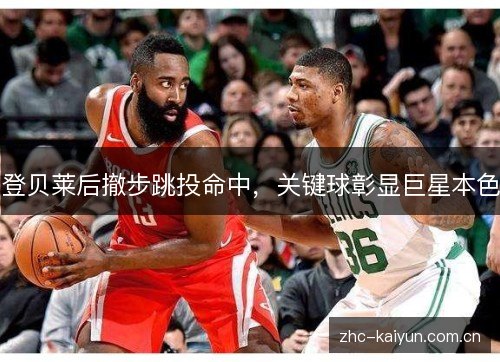 登贝莱后撤步跳投命中,关键球彰显巨星本色 登贝莱后撤步跳投命中,关键球彰显巨星本色