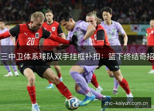 三中卫体系球队双手挂框补扣：篮下终结奇招