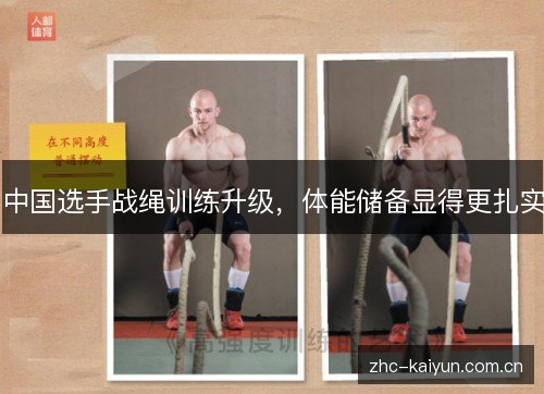 中国选手战绳训练升级，体能储备显得更扎实