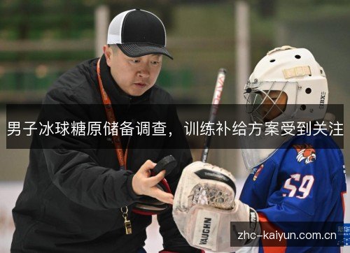 男子冰球糖原储备调查,训练补给方案受到关注 男子冰球糖原储备调查,训练补给方案受到关注